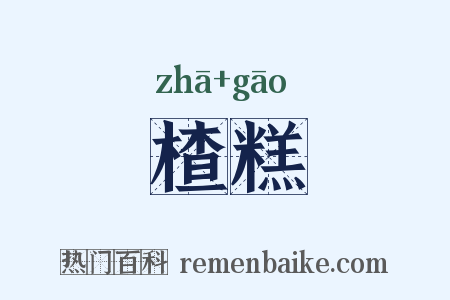 楂糕是什么意思的图片